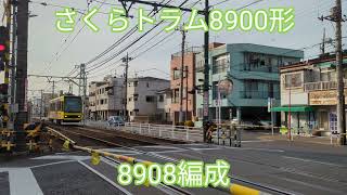 さくらトラム 8900形8908編成【20240209】