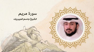 سورة مريم الشيخ جاسم المبيريك