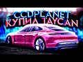 CCDPLANET - ОБНОВЛЕНИЕ КУПИЛ TAYCAN - НОВОГОДНЕЕ ОБНОВЛЕНИЕ BMW M5 CS