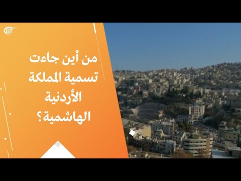 من أين جاءت تسمية المملكة الأردنية الهاشمية؟