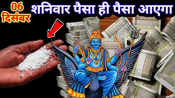 6 दिसंबर 2025 शनिवार द्वितीया तिथि के दिन इस जगह फेंक देना 1 मुट्ठी नमक इतना पैसा#pradeepjimishra 