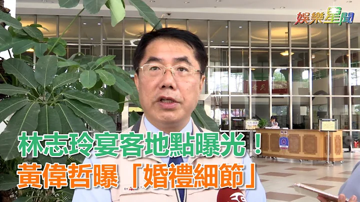 林志玲宴客地点曝光！黄伟哲曝「婚礼细节」｜三立新闻网SETN.com - 天天要闻