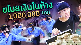 ปล้นเงิน 1 ล้านบาท!! ใน MEGA HarborLand