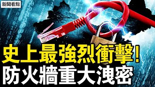見證冰河時代,北京路面瞬間白;中共防火牆重大洩密!罪惡被深度曝光;研發單位洩密,兩魔鬼單位曝光;謊言藏不住了!中共倒台里程碑;觀眾互動:一鍵翻牆強大之處;洪水中死多少人?【新聞看點 李沐陽9.13】