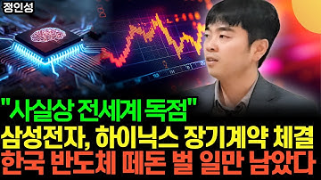 "사실상 전세계 독점됐다" .. 삼성전자, SK하이닉스 장기계약 체결했다 .. 한국 반도체 떼돈 벌 일만 남았다 | 정인성 2부
