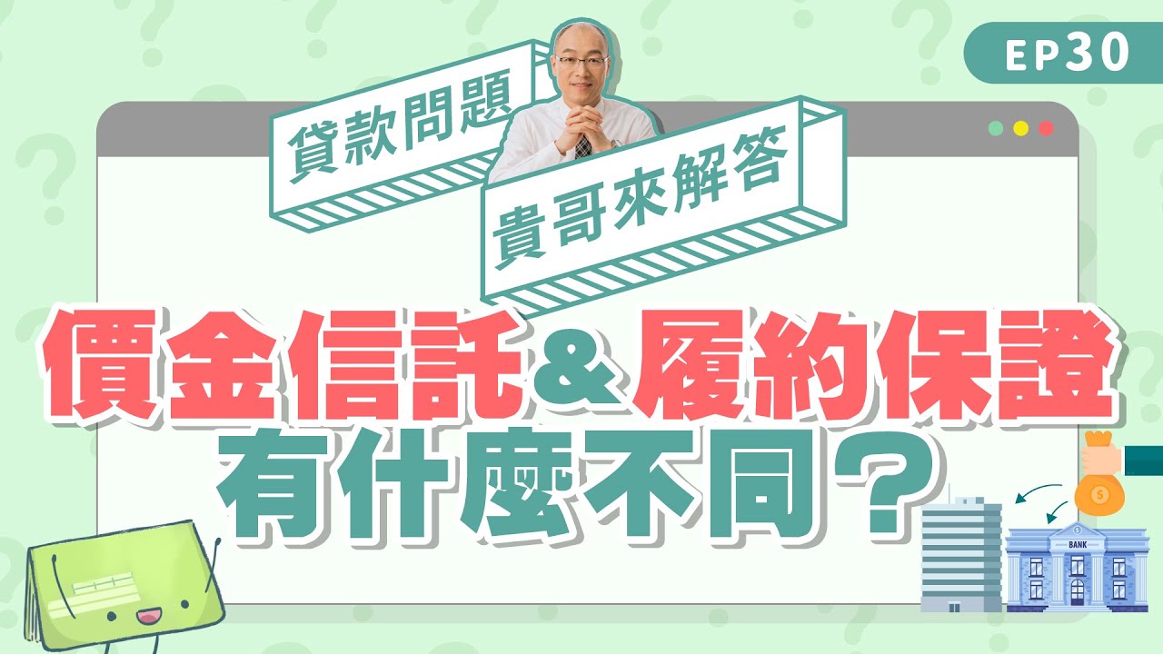 履約保證與價金信託有什麼不同？比較兩種減少房屋買賣糾紛的方法【貴哥來解答30】