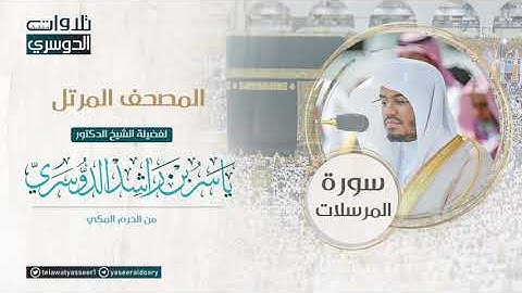 المصحف المرتل من الحرم المكي للشيخ ياسر الدوسري | سورة المرسلات Surah AlMursalat