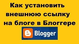 Как установить внешнюю ссылку в блоге на Блоггере Как установить внешнюю ссылку в блоге на Блоггере
