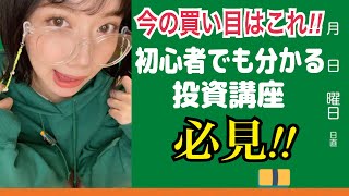 【株初心者必見！！】今の買い目はこれ！！初心者にも分かりやすい投資講座！！
