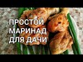 Простой маринад для дачи, куриные ножки, куриная голень, курица на мангале, готовка на природе