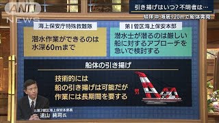 観光船を発見・・・なぜ水深120mの海底で？引き上げはいつ？専門家に聞く(2022年4月29日)