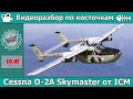 Разбор по косточкам: Cessna O-2A Skymaster от ICM (арт. 48290)