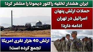 جمهوری پنجم | رزاق مامون | 5358 | ایران هشدار تخلیه راکتور دیمونا را منتشر کرد