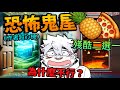【 PC|Fork Road 】殘酷 2選1 被困在恐怖鬼屋,每秒理智線斷裂🤬 ft.傑瑞