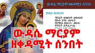 ውዳሴ ማርያም ዘቀዳሚት ሰንበት ከምንባቡ ጋር የቀዳሚት ሰንበት ውዳሴ ማርያም Wudase Mariyam Zekedamit Senbet