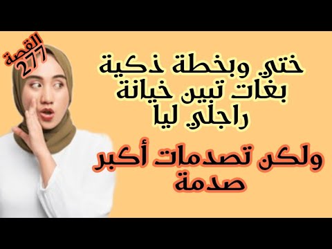 ختي وبخطة ذكية بغات تبين ليا الخيانة دراجلي ولكن تصدمات أكبر صدمة