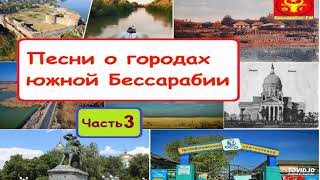 Песни о городах Бессарабии  - 3 Часть