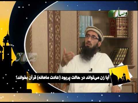 آیا زن می تواند در حالت پریود عادت ماهانه قرآن بخواند