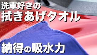 洗車好きのおすすめ！拭き上げタオル編（GYEONシルクドライヤー）驚きの汲水力！