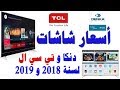 اسعار شاشات دنكا DENKA و تي سي ال TCL لسنة 2019