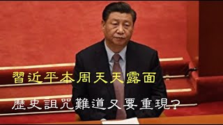 習近平本周天天露面 歷史詛咒難道又要重現？​溫家寶家族白手套段偉紅前夫出版回憶錄再曝內幕；日韓印德悉數加入 五眼聯盟擴軍？比Delta更可怕 明年恐升级（《萬維讀報》20210904-2 FTCC）