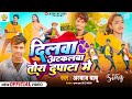  dilwa atkal ba tora dupatta me  arbaj babu  manish  roshani  new bhojpuri song  2024