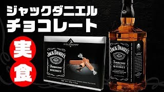 [ウイスキー] ジャックダニエル・チョコレートが驚きの〇〇でした！