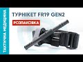 Турнікет FR19 GEN2. Розпаковка.