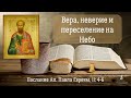 #24 Вера Авеля, неверие Каина и переселившийся на Небо Енох. Послание к Евреям, 11:4-6