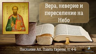 #24 Вера Авеля, Неверие Каина И Переселившийся На Небо Енох. Послание К Евреям, 11:4-6