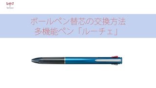 ボールペン替芯の交換方法 多機能ペン ルーチェ トンボ鉛筆 Youtube