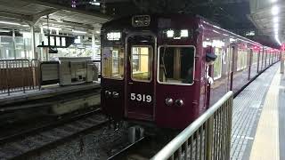 阪急電車 京都線 5300系 5319F 発車 十三駅