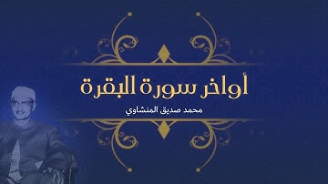 محمد صديق المنشاوي - أواخر سورة البقرة