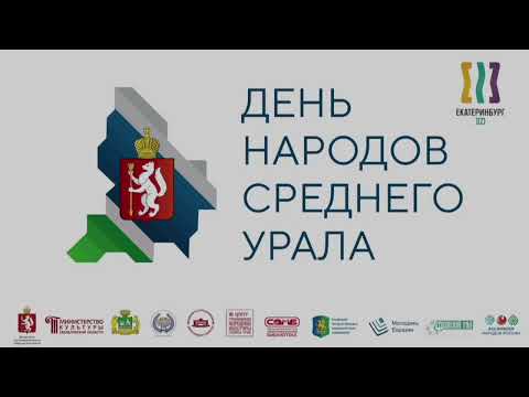 День народов Среднего Урала 2023