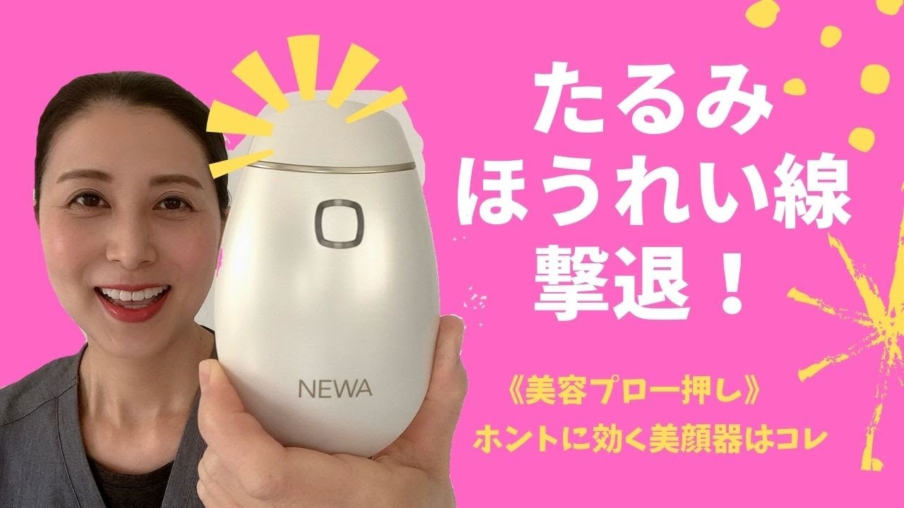 たるみ ほうれい線の美顔器 美容のプロが選ぶ Newaリフト が凄い Youtube たるみ ほうれい線の美顔器 美容のプロが選ぶ Newaリフト が凄い Youtube