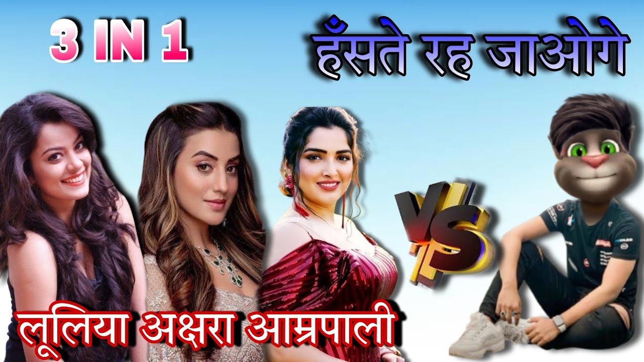 लूलिया & अक्षरा & आम्रपाली दुबे vs बिल्लू कॉमेडी |  Amarpali Dubey V/S Billu🤣  | New Bhojpuri Video