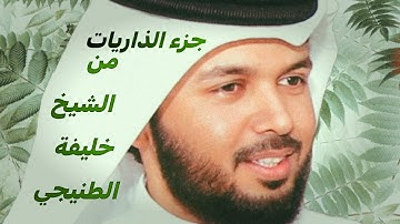 تلاوة مريحة للنفس جزء الذاريات من فضيلة الشيخ خليفة الطنيجي(بدون اعلانات)