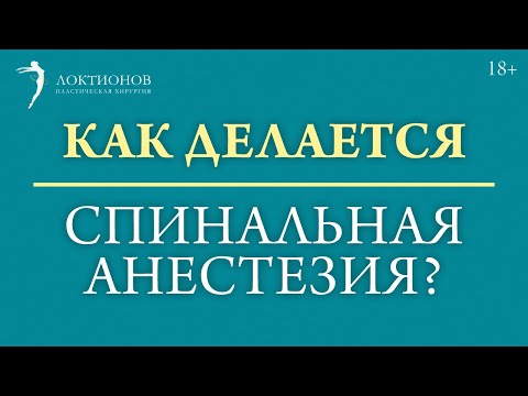 Вреден ли спинномозговой наркоз? В каком случае такой наркоз эффективен? #shorts