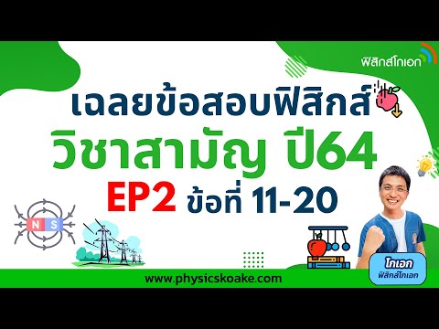 💯 เฉลยข้อสอบฟิสิกส์ วิชาสามัญ64 ตอนที่2