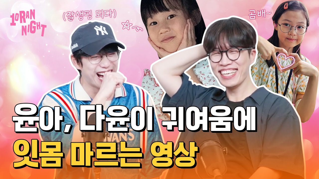 💓윤아, 다윤이 귀여움에 잇몸 마르는 영상💓