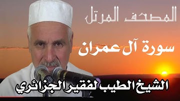 سورة آل عمران  حتى الآية 92 بصوت الشيخ الطيب لفقير الجزائري .تلاوات نادرة