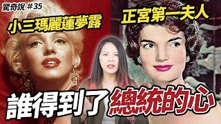 賈桂琳：美國史上最狠第一夫人！讓小三瑪麗蓮夢露閉嘴、目睹老公被⋯⋯｜驚奇說 #35