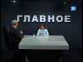Дмитрий Чубашенко  в программе «ГЛАВНОЕ» 28.06.2018