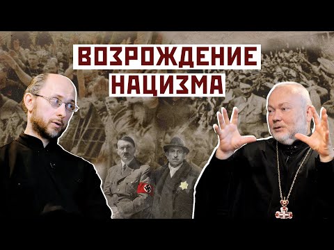 Великая Отечественная война: пересмотр итогов. Возрождение нацизма