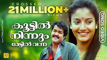 കൂട്ടിൽ നിന്നും മേട്ടിൽ വന്ന | Malayalam Evergreen Film Song | താളവട്ടം | K. J. Yesudas | Mohanlal