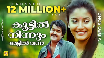 കൂട്ടിൽ നിന്നും മേട്ടിൽ വന്ന | Malayalam Evergreen Film Song | താളവട്ടം | K. J. Yesudas | Mohanlal