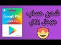 طريقة تحويل حساب جوجل الي حساب امريكي و شحن بطاقات جوجل بلاي