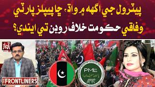 Petrol Price Hike: Will PPP Protest Against Federal Government? | The Frontliner