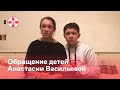 Обращение детей Анастасии Васильевой