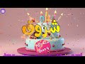 أغنية سنة حلوة يا شروق Happy Birthday Shorouk 